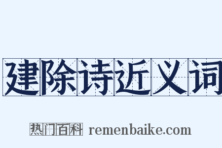 建除诗近义词是什么意思的图片